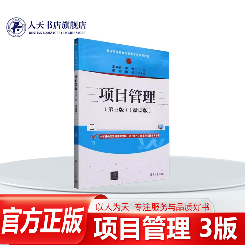 正版书籍 项目管理(3版微课版普通高等教育经管类专业系列教材)者_秦效宏李蕾清华大学经济 项目管理概述 项目经理 与项目组织