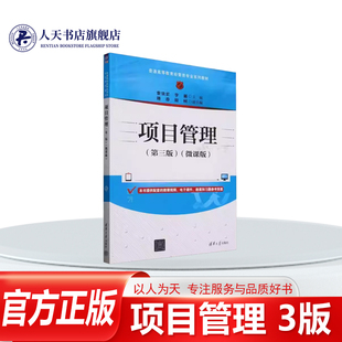 正版书籍 项目管理(3版微课版普通高等教育经管类专业系列教材)者_秦效宏李蕾清华大学经济 项目管理概述 项目经理 与项目组织