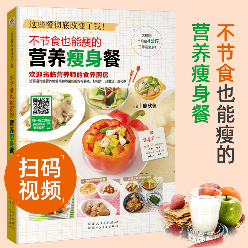 扫码看【可以减肥的书】不节食也能瘦的营养餐健康食谱食疗养生书籍养生书营养食谱健身餐书减肥食谱书健康书籍
