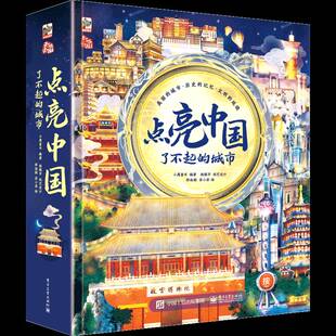 书籍 社旅游地图 点亮中国 城市小鹰童书电子工业出版 人天书店畅销书排行榜 了不起 正版