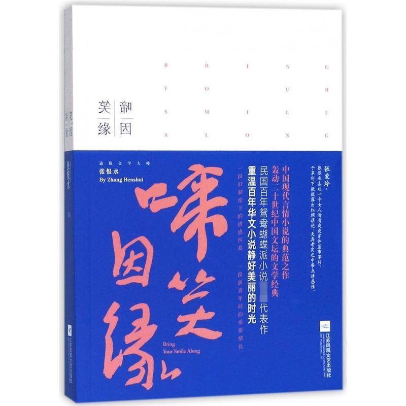 正版书籍 啼笑因缘张恨水江苏凤凰文艺出版社小说章回小说中国现代 人天书店畅销书排行榜