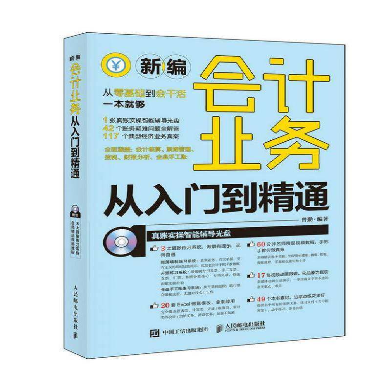 正版书籍 会计业务从入门到精通(附光盘)曾勤人民邮电出版社经济会计学基本知识普通大众人天书店畅销书排行榜
