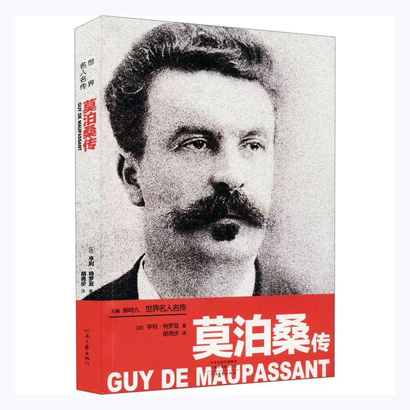 莫泊桑传 亨利·特罗亚   传记书籍