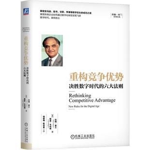 digita拉姆·查兰机械工业出版 人天书店畅销书排行榜 决胜数字时代 rules for new 重构竞争优势 六大法则 社管理 正版 the 书籍