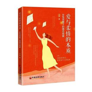 本质 爱与柔情 女性觉醒下 婚恋观察火养中国经济出版 人天书店畅销书排行榜 正版 社图书 书籍