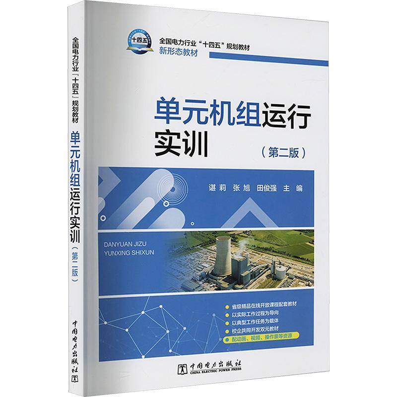 正版书籍 单元机组运行实训谌莉中国电力出版社工业技术  人天书店畅销书排行榜