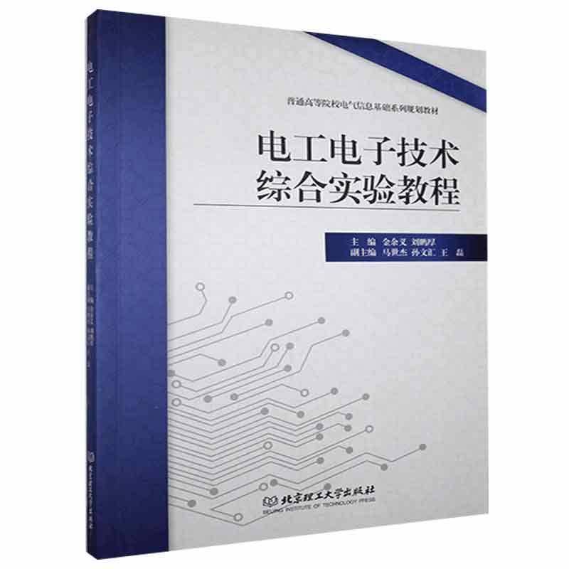 正版书籍 电工电子技术综合实验教程金余义北京理工大学出版社有限责任公司工业技术  人天书店畅销书排行榜