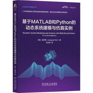 社自然科学 正版 动态系统建模与实例金钟莱机械工业出版 基于MATLAB和Python 人天书店畅销书排行榜 书籍