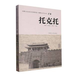 正版书籍 托克托杨诚内蒙古人民出版社旅游地图  人天书店畅销书排行榜
