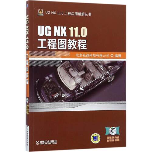 UG NX 11.0工程图教程 北京兆迪科技有限公司 工程制图计算机辅助设计应用软件 工业技术书籍