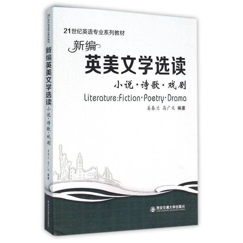 正版书籍 新编英美文学选读:小说·诗歌·戏剧:fict姜春兰西安交通大学出版社教材英语阅读教学高等学校教材 人天书店畅销书排行榜