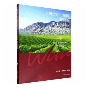 正版书籍 宁夏贺兰山东麓葡萄酒风土区划与生产技术指赵世华中国农业出版社图书 葡萄酒产业从业者葡萄种植户人天书店畅销书排行榜