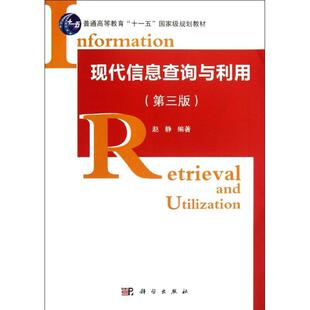 现代信息查询与利用 赵静 情报检索高等教育教材 社会科学书籍