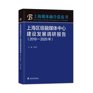 上海区级融媒体中心建设发展调研报告(19-年)/上海媒体融合蓝皮者_石力月责_应韶荃普通大众传播媒介发展研究报告上海社会科学书籍