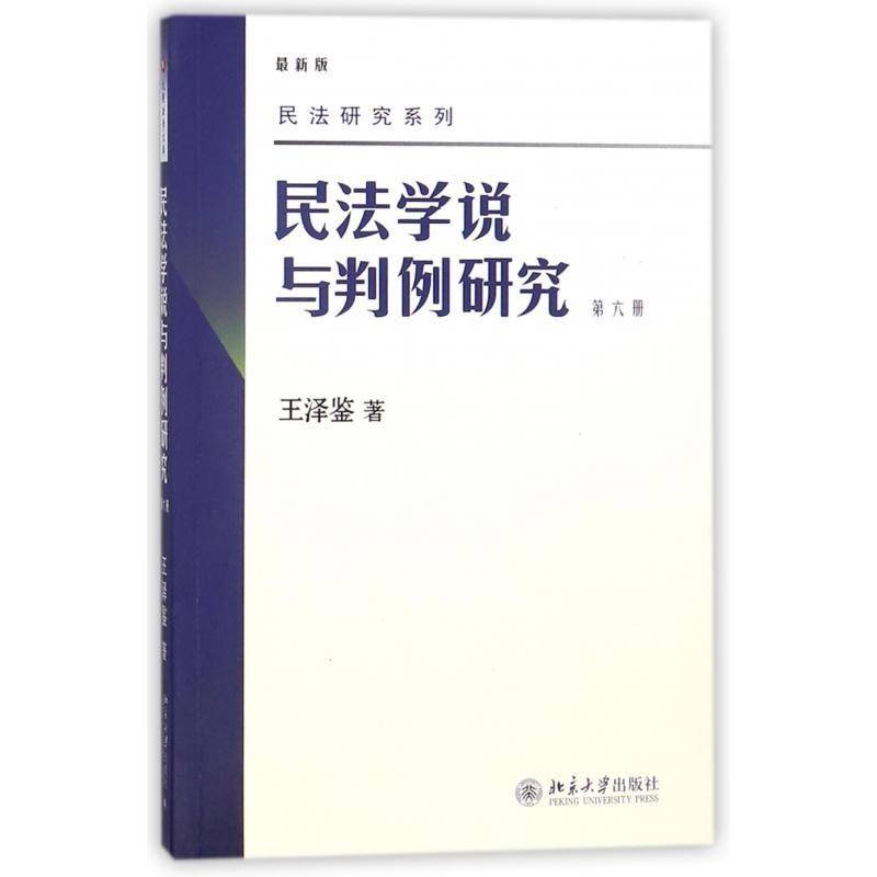 正版书籍 民法学说与判例研究::六册王泽鉴北京大学出版社法律民法法学研究 人天书店畅销书排行榜图片