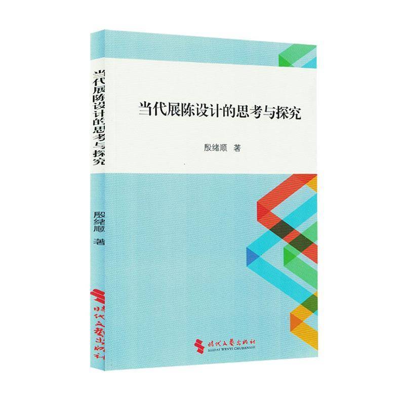 正版书籍 当代展陈设计的思考与探究殷绪顺时代文艺出版社建筑  人天书店畅销书排行榜