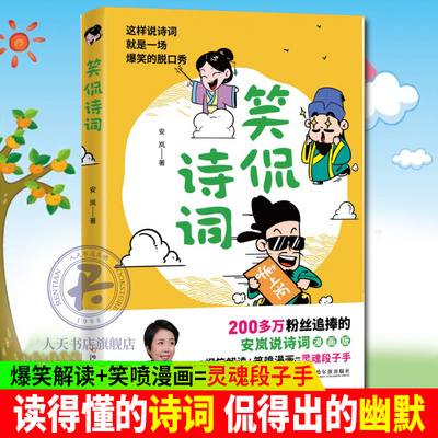 正版包邮 笑侃诗词安岚说诗词漫画版爆笑解读+笑喷漫画=灵魂段子手以正史为经以词韵作纬引经据典幽默解读幽默调侃笑料不