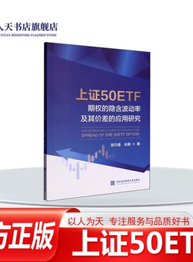 正版书籍 上证50ETF期权的隐含波动率及其价差的应用研究殷方盛对外经济贸易大学出版社经济投资决策以及多层次资本市场的健康