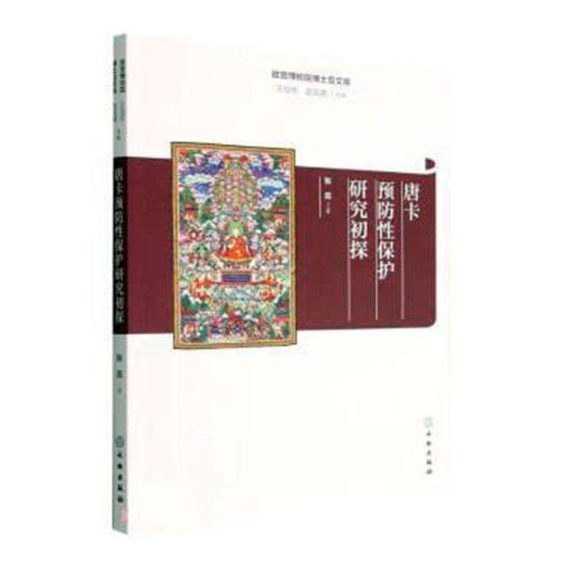 正版书籍 唐卡性保护研究初探张蕊文物出版社艺术  人天书店畅销书排行榜