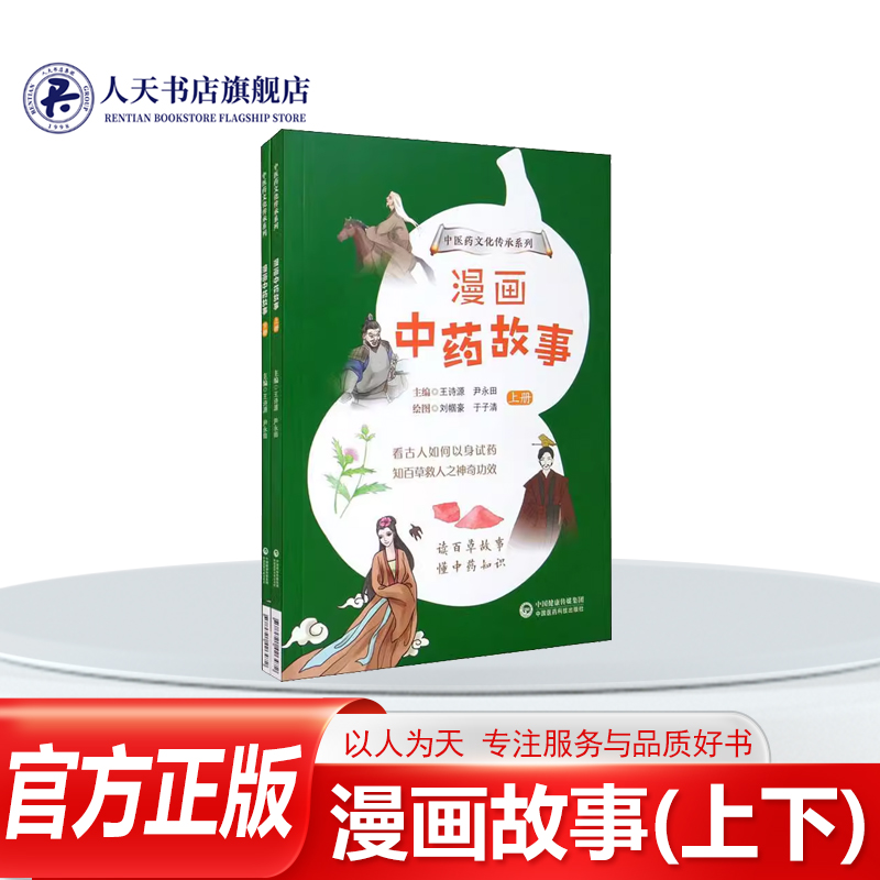 漫画故事(上下)王诗源中国医药学
