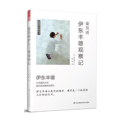 正版书籍 建筑师伊东丰雄观察记泷口范子江苏凤凰科学技术出版社建筑伊东丰雄生平事迹 人天书店畅销书排行榜