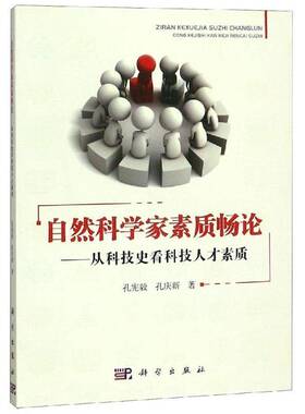 正版书籍 自然科学家素质畅论：从科技史看科技人才素质孔宪毅科学出版社传记科学工作者素质研究 人天书店畅销书排行榜
