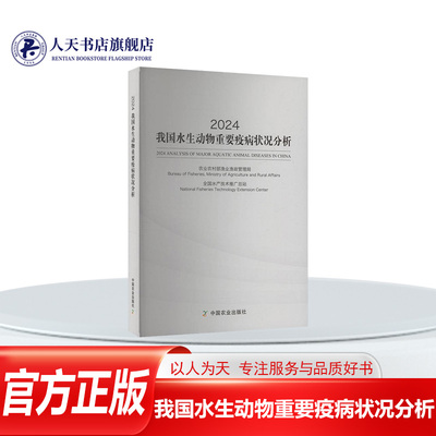 我国水生动物重要疫病状况分析