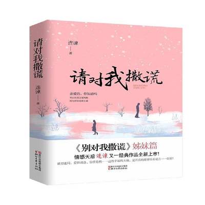 正版书籍 请对我撒谎连谏浙江文艺出版社小说  人天书店畅销书排行榜