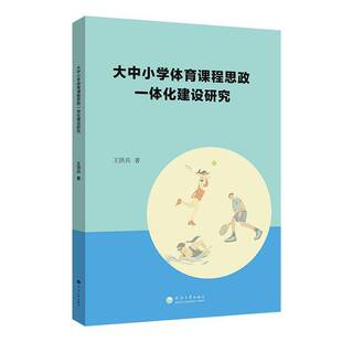 正版书籍 大中小学体育课程思政一体化建设研究王洪兵河海大学出版社体育  人天书店畅销书排行榜