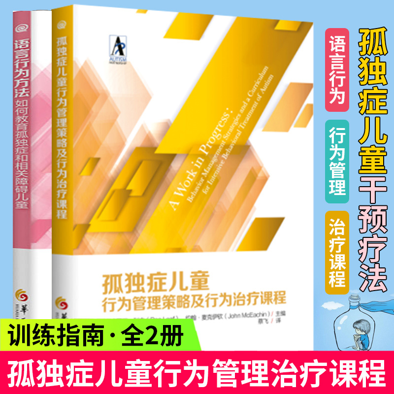 新版】语言行为方法-如何教育狐独症和相关障碍儿童+孤独症儿童行为管理策略及行为治疗课程 全2册 孤独症儿童书籍 儿童心理jia