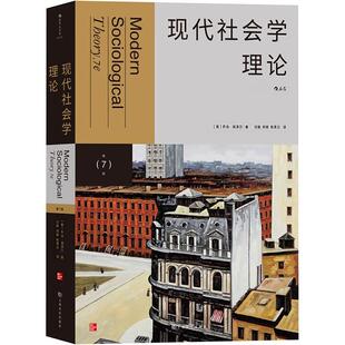 正版书籍 现代社会学理论乔治·瑞泽尔上海文化出版社社会科学  人天书店畅销书排行榜