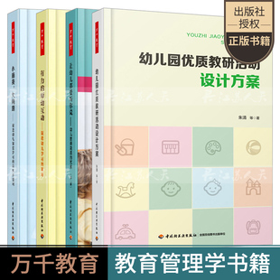4册有力的师幼互动第二版+幼儿园优质教研活动设计方案+小脑袋大问题促进幼儿深度学习高水平提问+让幼儿都爱听你说幼儿学习培养