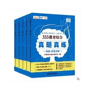 教育综合蓝皮书写组 全5册 社会科学书籍 333教育综合真题真练