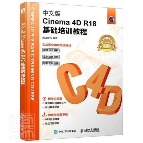 正版书籍 中文版Cinema4D R18基础培训教程麓山文化人民邮电出版社计算机与网络三维动画软件教材本科及以上人天书店畅销书排行榜