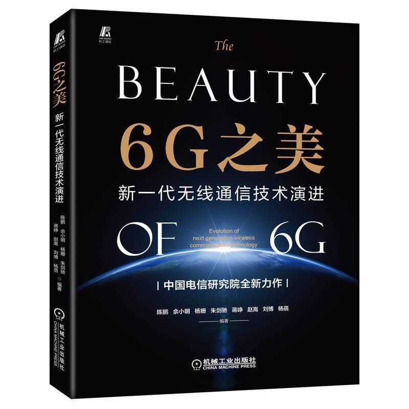 正版书籍 6G之美：新一代无线通信技术演进：evolution of next generation w陈鹏机械工业出版社工业技术  人天书店畅销书排行榜