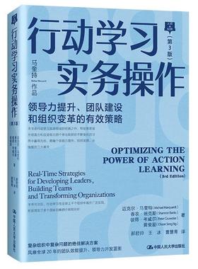 行动学习实务操作:领导力提升、团队建设和组织变革的有效策略:real-time strategi 迈克尔·马奎特 企业管理组织管理学 管理书籍