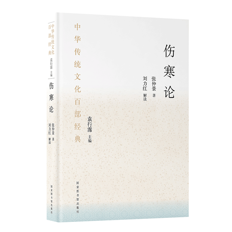 正版 伤寒论书籍张仲景 中华传统文化百部经典伤寒杂病论辑义解说类方 刘力红解读中医基础理论入门 国家图书馆出版社畅销中医学书