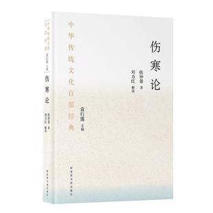 正版 伤寒论书籍张仲景 中华传统文化百部经典伤寒杂病论辑义解说类方 刘力红解读中医基础理论入门 国家图书馆出版社畅销中医学书