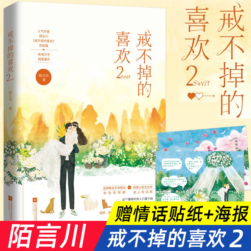 【 海报】戒不掉的喜欢2完结篇 陌言川著新增万字番外花火甜宠都市