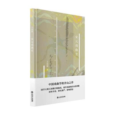 正版书籍 宋元戏曲史王国维上海书店出版社艺术古代戏曲戏曲史中国宋元时期普通大众人天书店畅销书排行榜