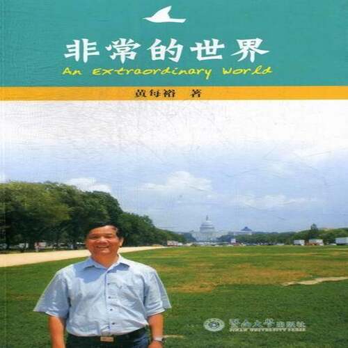 正版书籍 的世界黄每裕暨南大学出版社文学散文集中国当代 人天书店畅销书排行榜
