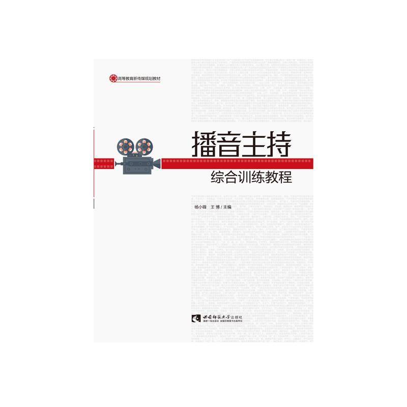 正版书籍 播音主持综合训练教杨小锋西南师范大学出版社社会科学播音语言艺术教材持人语言艺术教本科及以上人天书店畅销书排行榜