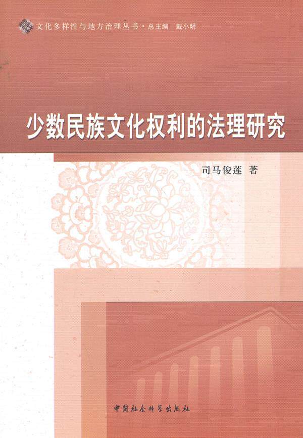 正版包邮 文化权利的法理研究 法律 书籍9787516134931