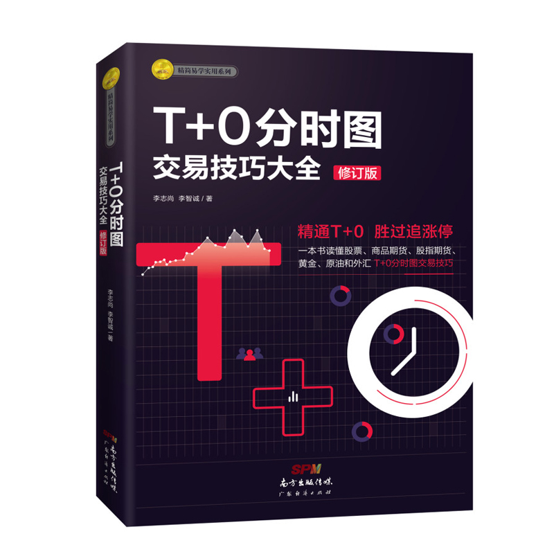 T+0分时图交易技巧大全(修订版)炒股书籍新手入门股市趋势图分析技术投资理财股票指标公式大全商品股指期货一本书读懂股票gp