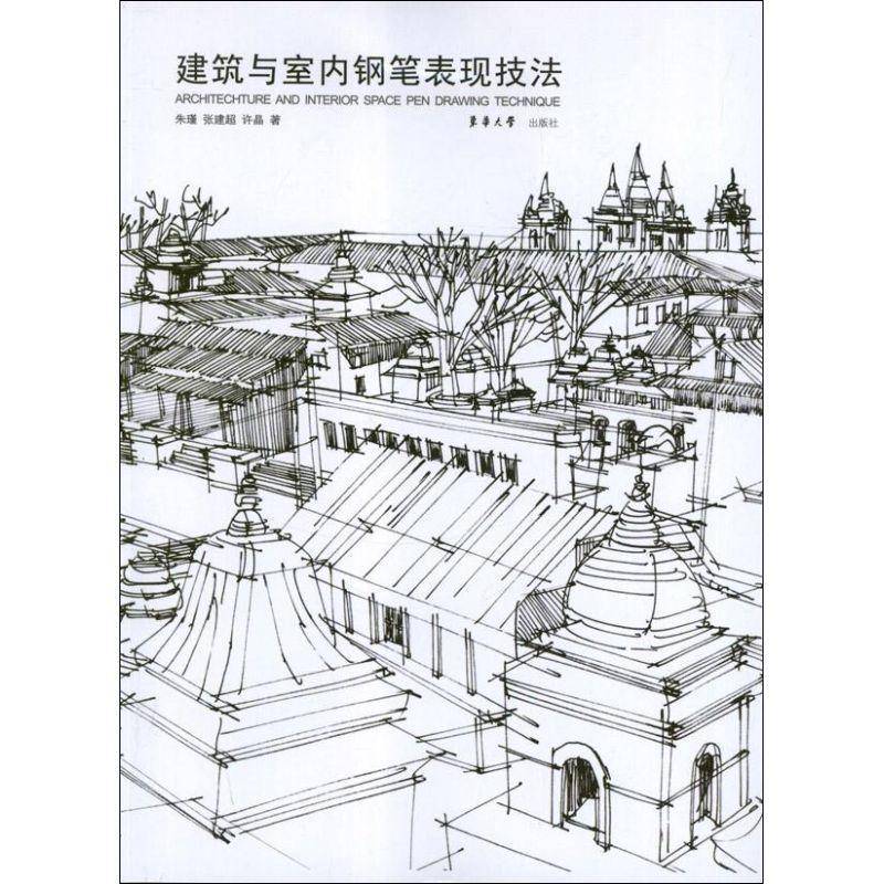 正版书籍 建筑与室内钢笔表现技法朱瑾东华大学出版社建筑室内装饰设计钢笔画绘画技法 人天书店畅销书排行榜图片