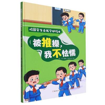 正版书籍 被推搡我不怯懦(精)张乐北方妇女儿童出版社儿童读物  人天书店畅销书排行榜