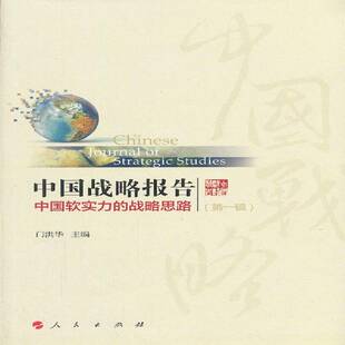 正版书籍 中国战略报告:中国软实力的战略思路:辑门洪华人民出版社政治综合国力研究报告中国 人天书店畅销书排行榜