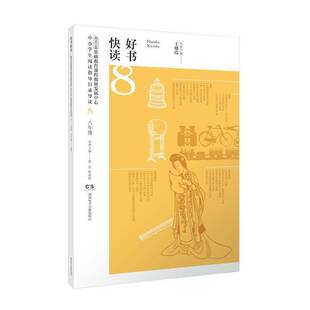 正版书籍 好书快读.中小学生阅读指导书目导读(8)王晓霞丛书湖南电子音像出版社中小学教辅  人天书店畅销书排行榜
