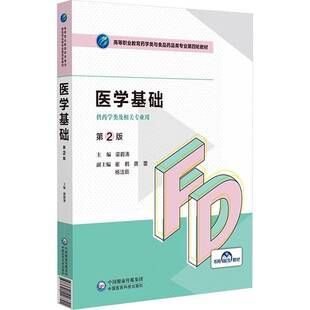 正版书籍 医学基础（２版）（高等职业教育药学类与食品药品类专业四轮梁碧涛中国医药科技出版社医药卫生  人天书店畅销书排行榜