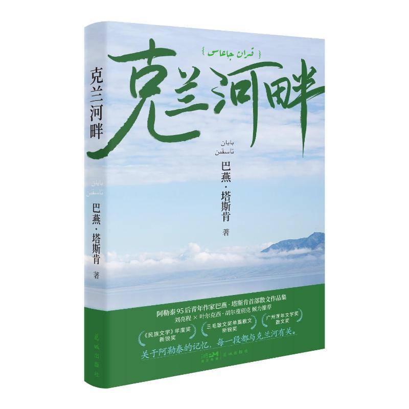 正版书籍 克兰河畔巴燕&middot;塔斯肯花城出版社图书  人天书店畅销书排行榜